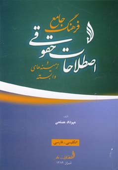 فرهنگ جامع اصطلاحات حقوقی و زمینه‌های وابسته انگلیسی - فارسی